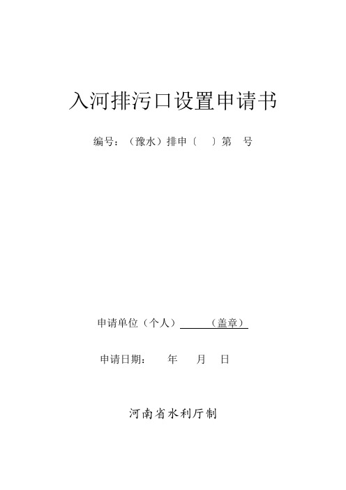 河南省入河排污口设置申请书