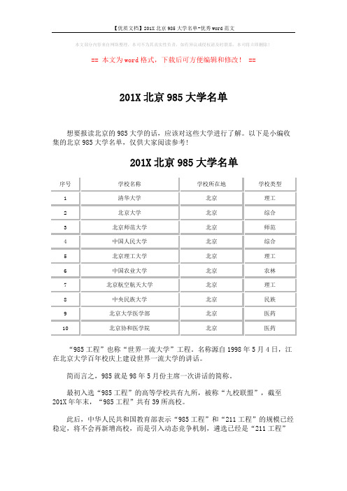 【优质文档】201X北京985大学名单-优秀word范文 (2页)