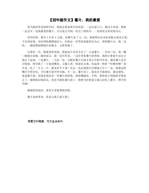 【四年级作文】薯片,我的最爱