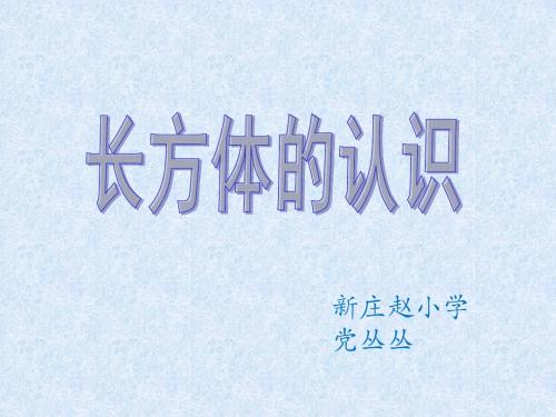 3.1《长方体和正方体的认识》课件