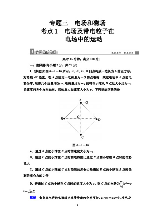 2019届高三物理二轮复习习题：专题三考点1电场及带电粒子在电场中的运动版含答案(最新整理)