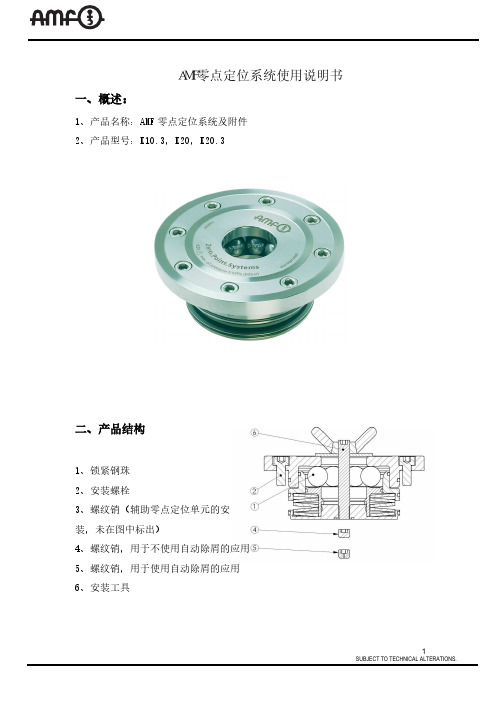 AMF零点定位系统产品说明书