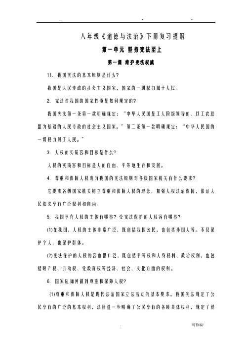 部编道德及法治八年级下册复习及教学提纲