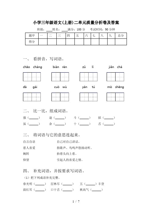 小学三年级语文(上册)二单元质量分析卷及答案