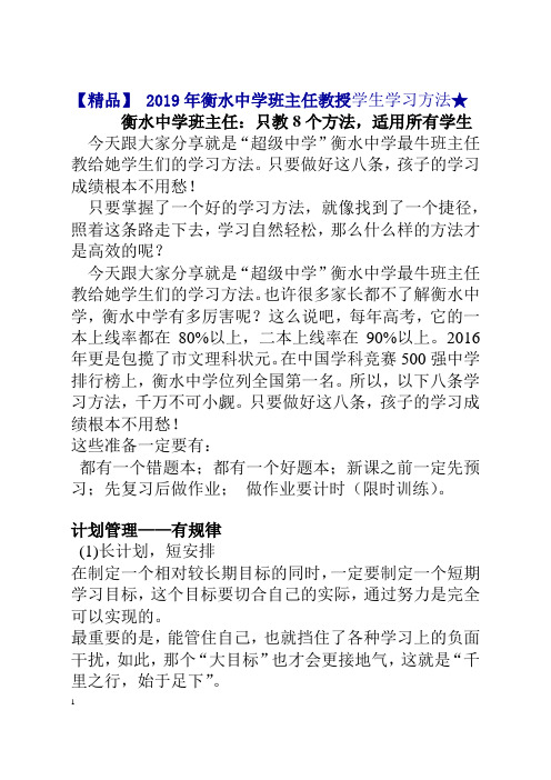 【精品】 2019年衡水中学班主任教授学生学习方法★