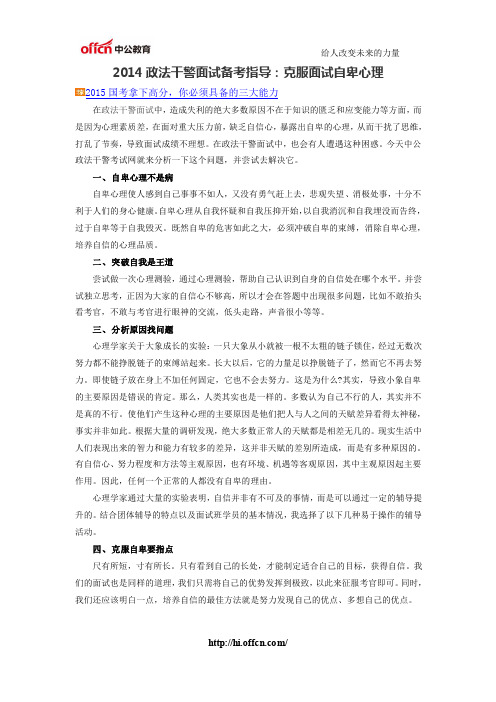 2014政法干警面试备考指导：克服面试自卑心理