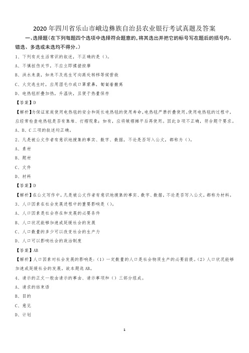 2020年四川省乐山市峨边彝族自治县农业银行考试真题及答案