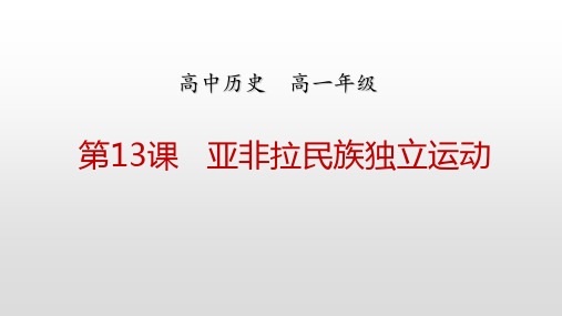 第13课亚非拉民族独立运动
