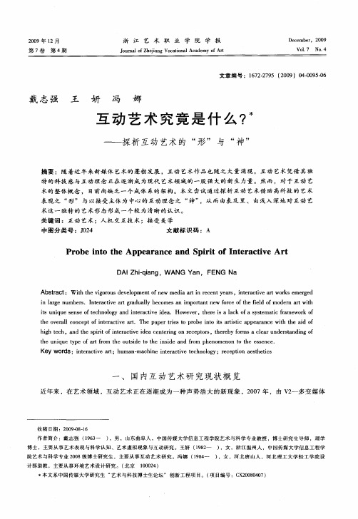 互动艺术究竟是什么？——探析互动艺术的“形”与“神”