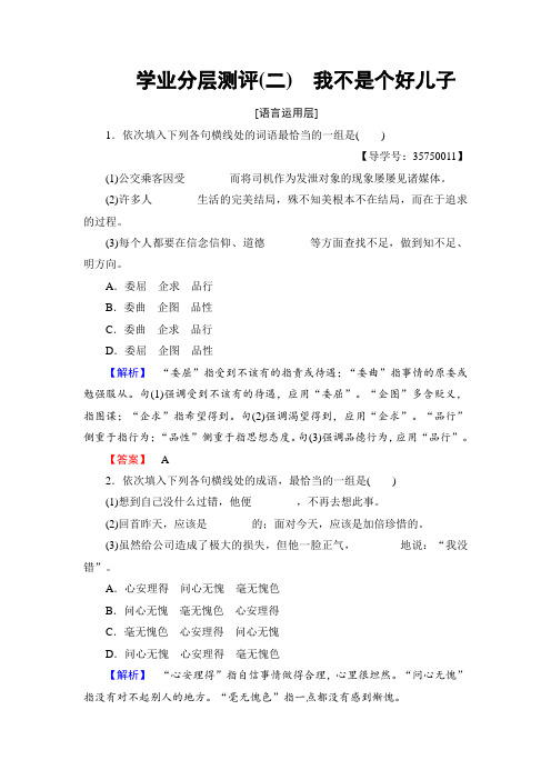 鲁人版高中语文必修三学业分层测评2 我不是个好儿子 Word版含解析.doc
