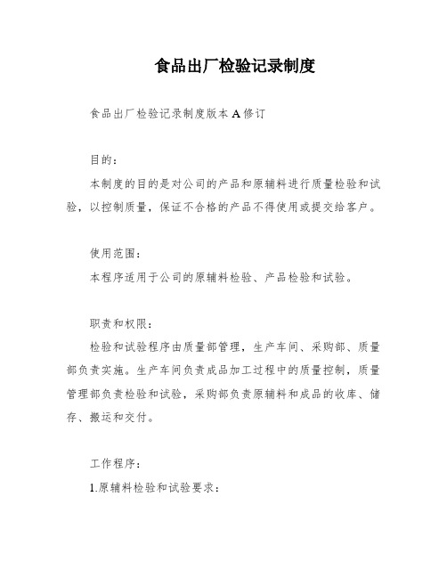 食品出厂检验记录制度