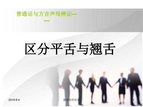 普通话与方言声母辨证--区分平舌与翘舌模板.pptx