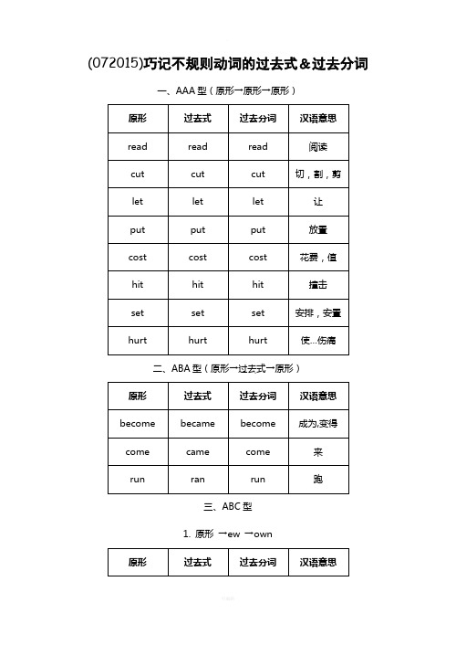 巧记不规则动词的过去式和过去分词