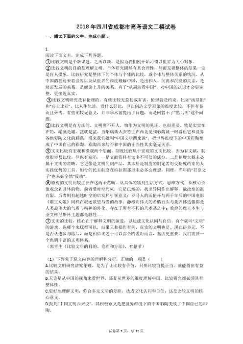 2018年四川省成都市高考语文二模试卷