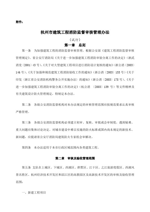 杭州市建筑工程消防监督审核管理办法