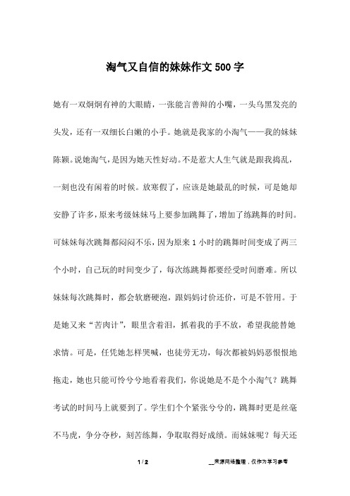 淘气又自信的妹妹作文500字