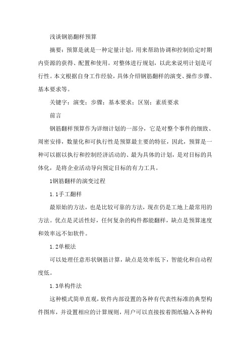 钢筋翻样预算论文