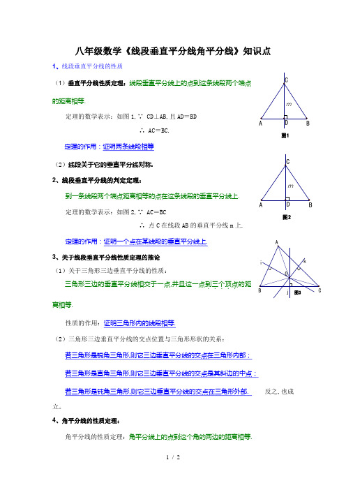 八年级数学《线段垂直平分线角平分线》知识点