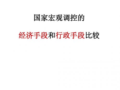 经济手段与行政手段 比较