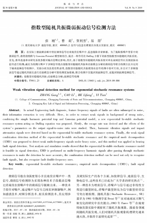 指数型随机共振微弱振动信号检测方法