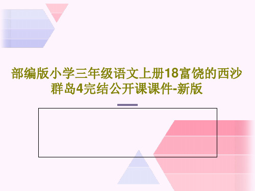 部编版小学三年级语文上册18富饶的西沙群岛4完结公开课课件-新版共36页