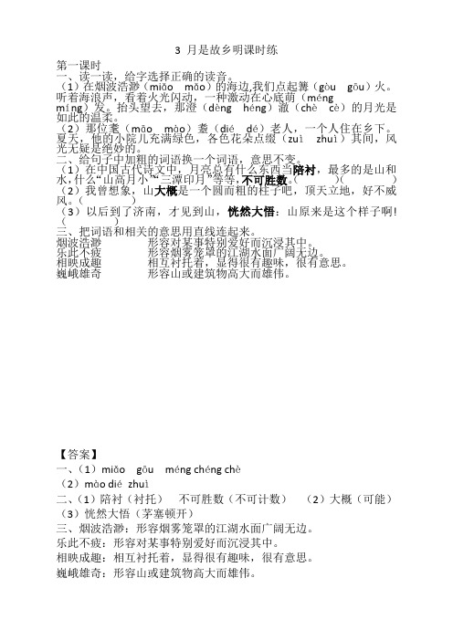2021新部编版(统编版)小学五年级语文下册《3月是故乡明》课时练(含答案)