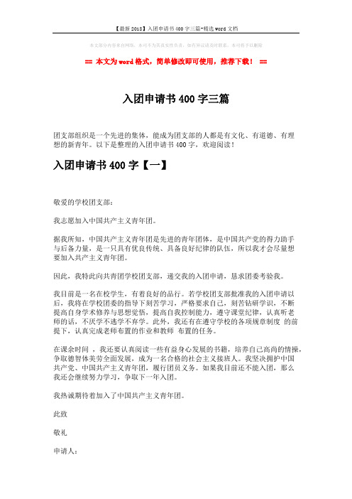 【最新2018】入团申请书400字三篇-精选word文档 (3页)
