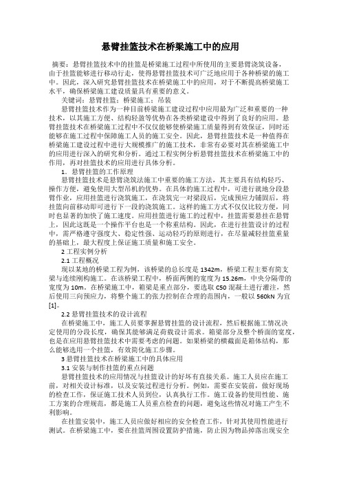 悬臂挂篮技术在桥梁施工中的应用