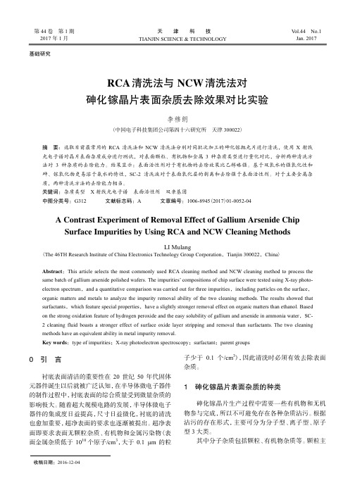 RCA清洗法与NCW清洗法对砷化镓晶片表面杂质去除效果对比实验