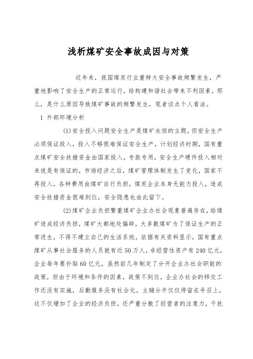 浅析煤矿安全事故成因与对策