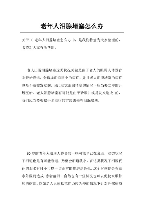 老年人泪腺堵塞怎么办