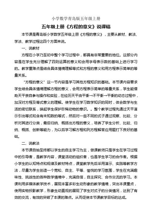 小学数学青岛版五年级上册方程的意义说课稿(1)