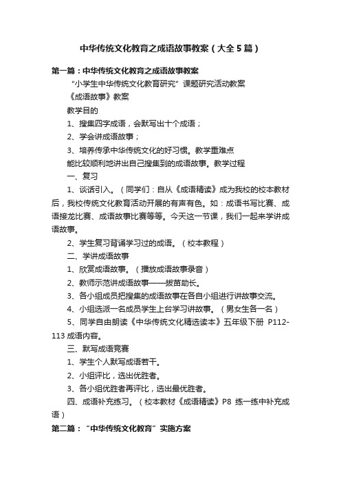 中华传统文化教育之成语故事教案（大全5篇）