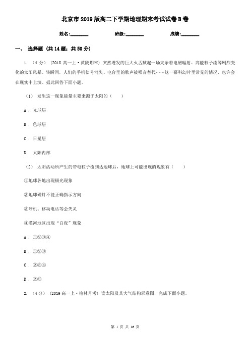 北京市2019版高二下学期地理期末考试试卷B卷