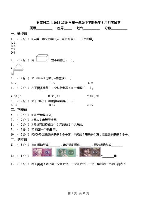 五寨县二小2018-2019学年一年级下学期数学3月月考试卷