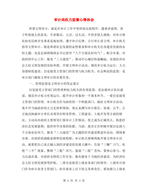 审计局权力监督心得体会