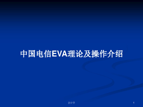 中国电信EVA理论及操作介绍PPT学习教案