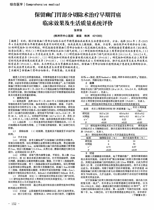 保留幽门胃部分切除术治疗早期胃癌临床效果及生活质量系统评价