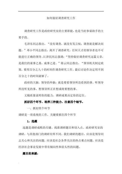 如何做好调查研究工作
