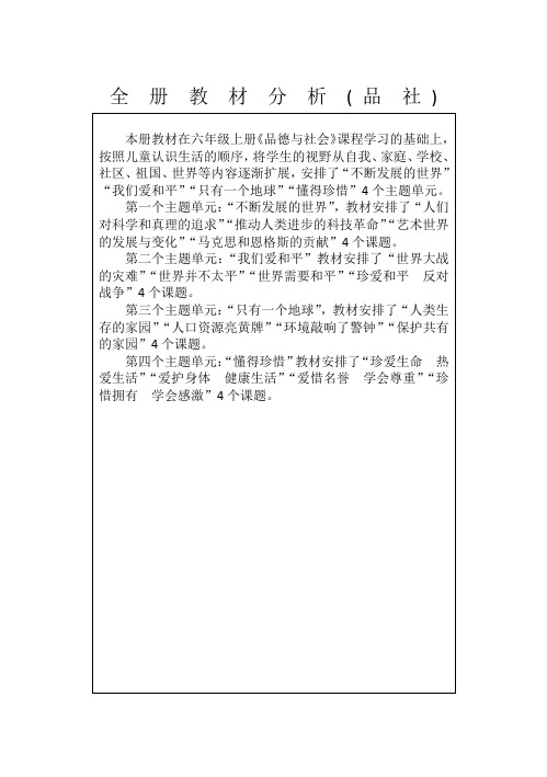 六年级下册品社教材分析