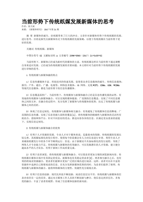 当前形势下传统纸媒发展新媒体的思考