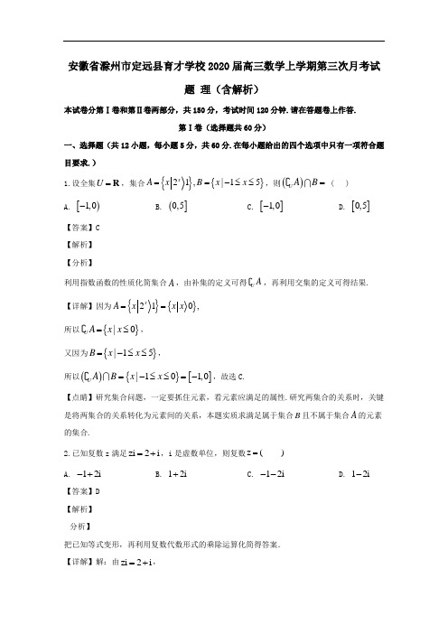 安徽省滁州市定远县育才学校2020届高三数学上学期第三次月考试题理含解析.doc