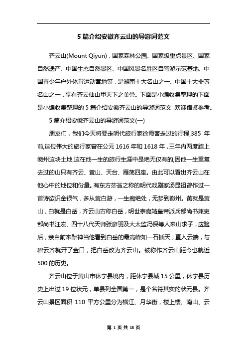 5篇介绍安徽齐云山的导游词范文