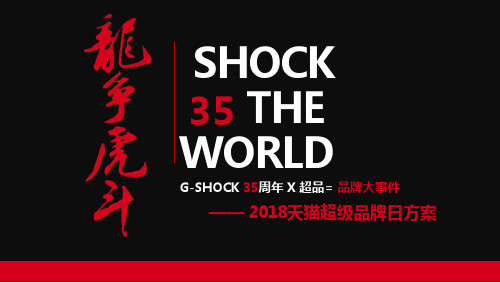 【卡西欧】G-shock35周年X天猫超级品牌日方案