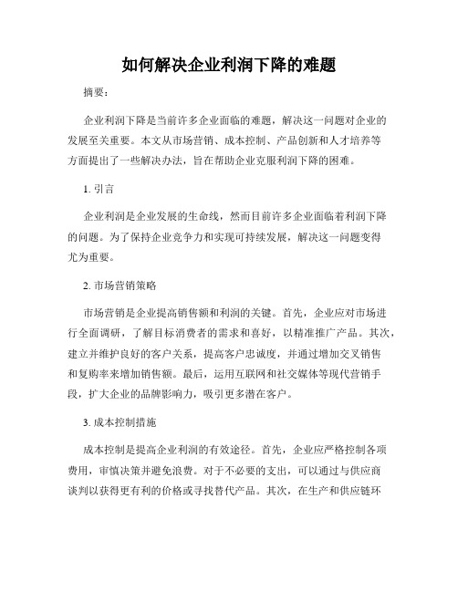 如何解决企业利润下降的难题