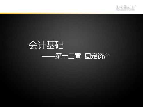 会计基础--固定资产-第13章