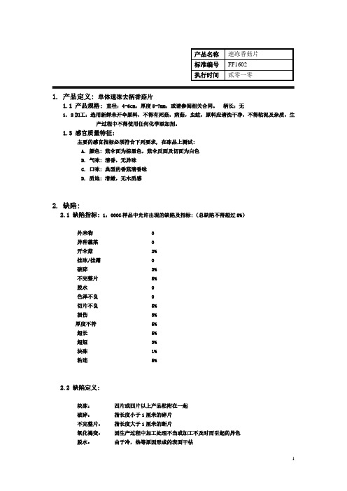 速冻香菇片质量标准