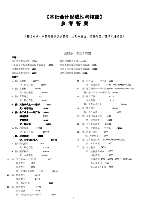 电大基础会计形成性考核册作业答案全