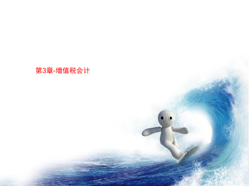 第3章-增值税会计