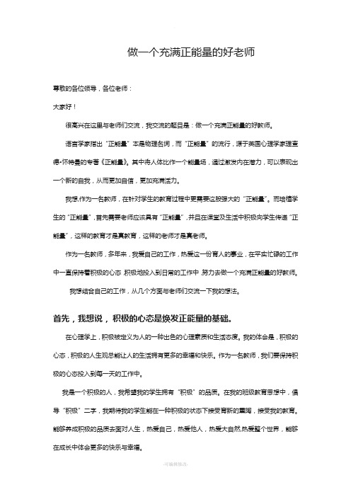 做一个充满正能量的好老师